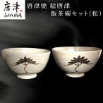唐津焼 絵唐津飯茶碗セット 松 夫婦茶碗 ペア