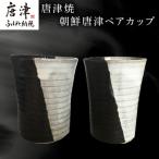 唐津焼 朝鮮唐津ペアカップ