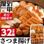 a515-03 姶良が育てた味 別甲屋のさつま揚げ 合計32個