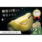 ショッピングメロン ふるさと納税 メロン／ブランドメロン＜糖度15度以上＞【先行予約／数量限定500】京のブランド産品 京たんごメロン 琴引メロン 2玉（2024年6月.. 京都府京丹後市