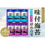 有明海産味付海苔詰め合せ 味付のり 塩のり 各3本