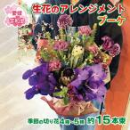 アレンジメント ブーケ 生花 アレンジメントブーケ
