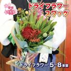 ドライフラワー スワッグ 花束 Flowershop