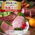 手作り御殿場ハム 焼豚セット◇ ハム 肉 チャーシュー
