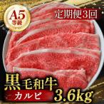 定期便 3回 黒毛和牛 カルビ 切り落とし 1.2kg