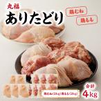 ありたどり 鶏もも 鶏むね 各約2kgセット