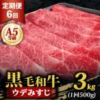 3ヶ月 黒毛和牛 A5等級 スライス 3kg