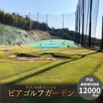 ゴルフ ピアゴルフガーデン 練習場利用券12000円分