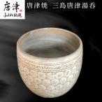 唐津焼 三島唐津湯呑