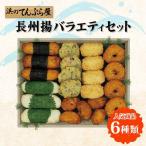 浜のてんぷら屋 長州揚バラエティセット