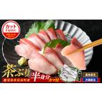 ふるさと納税 ブリカマ付！茶ぶり スキンレスロイン(片身分・2分の1カット済) 鮮魚 下処理済み ぶり 柵 刺身 ブリ 切り身 鰤 ぶりかま 【ウス.. 鹿児島県長島町