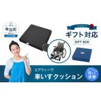 エアウィーヴ 車いすクッション BOX仕様