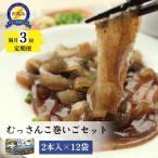 定期便 隔月 3回 むっさんこ巻いごセット