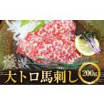 大トロ 馬刺し 200g
