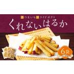 090-839 豊後大野産 さつまいも フライドポテト