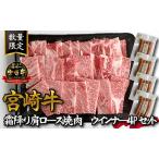 宮崎牛霜降り肩ロース焼肉 ウインナー4パックセット