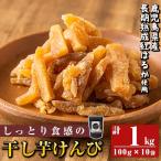 a885 しっとり食感の干し芋けんぴ 合計1kg