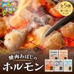 焼肉あぼじのホルモン 5種食べ比べセット