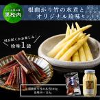 根曲がり竹の水煮とオリジナルのセット☆