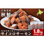 fu.... налог носорог koro salmon 600g×3 пакет всего 1.8kg осень лосось кости cut .. кета рефрижератор рыба лосось salmon порез .. Hokkaido ..... налог Hokkaido небо соль блок 