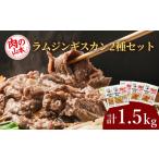 ショッピングふるさと納税 キャンプ ふるさと納税 味付ラムジンギスカンセット 食べ比べ 300ｇ5袋 羊肉 焼肉 お肉 味付き BBQ キャンプ＜肉の山本＞ 北海道千歳市