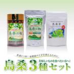 美味しいものを食べたい方へ 島桑3種セット