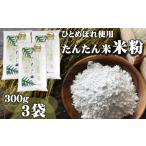 ひとめぼれ使用 たんたん米 米粉 300g