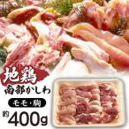 最高級 地鶏 南部かしわ もも むね 400g
