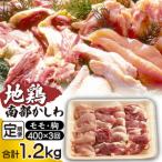 最高級 地鶏 南部かしわ もも むね 400g