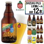 ベアレンビール SHIZUKU PILS&定番ビール 合計12本