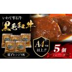 最高級 黒毛和牛 雫石牛 使用 煮込み ハンバーグ 150g