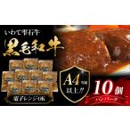 最高級 黒毛和牛 雫石牛 使用 煮込み ハンバーグ 150g