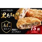 最高級 黒毛和牛 雫石牛 使用 メンチカツ 15個