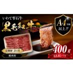 最高級 黒毛和牛 雫石牛 もも スライス 400g