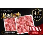 最高級 黒毛和牛 雫石牛 もも 肩 バラ 切り落とし 1kg