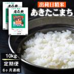 新米 わかふじ農産のあきたこまち 精米 10kg