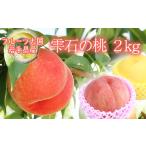 フルーツ大国 桃 約 2kg