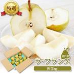 SA3039 酒田産 ラ フランス 約3kg