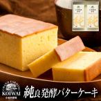 小岩井農場 純良醗酵 バターケーキ 2本