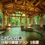 プチ温泉旅行に 南網張ありね温泉 ゆこたんの森