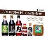 雫石ふるさとセット 6種類 詰合せ 醤油 しょうゆ