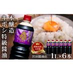 国内製造 本醸造 キボシ特級醤油 濃口 1リットル