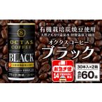 ふるさと納税 A1-22470/缶コーヒー ブラック60本 温泉水抽出・有機豆使用 無糖 鹿児島県垂水市