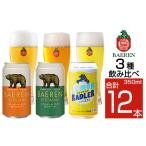 ふるさと納税 ベアレンビール 缶ビール 3種 飲み比べ 350ml 12缶 ／ 酒 ビール クラフトビール 地ビール 缶 発泡酒 １２本 12本 味比べ セット .. 岩手県雫石町