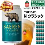 ベアレンビール THE DAY Nクラシック