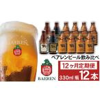 ベアレンビール 飲み比べ 330ml