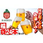 ベアレンビール お酒の福袋 飲み比べ おまかせ 24本