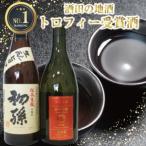 SA2338 酒田の酒屋厳選 IWC2018 トロフィー受賞酒セット