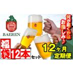 ベアレンビール お酒の福袋 飲み比べ おまかせ 12本