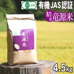 新米 竜源米 ひとめぼれ 精米 4.5kg